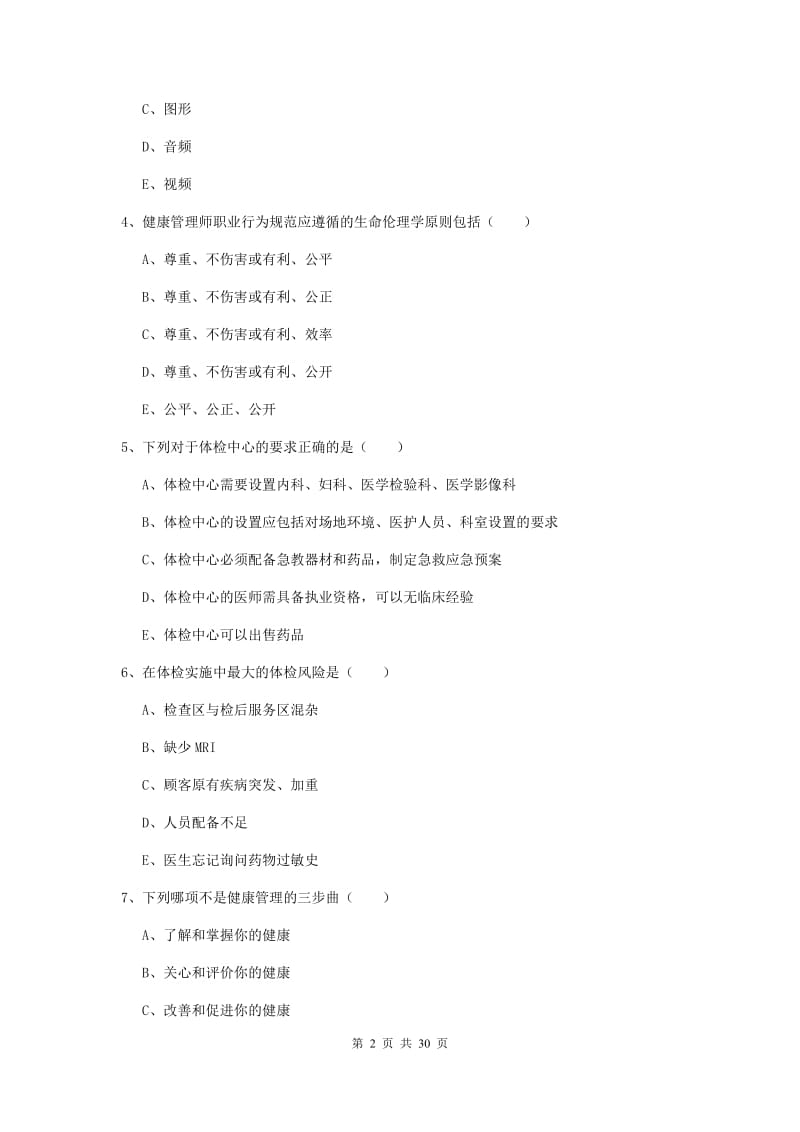 2019年助理健康管理师《理论知识》综合检测试题D卷.doc_第2页