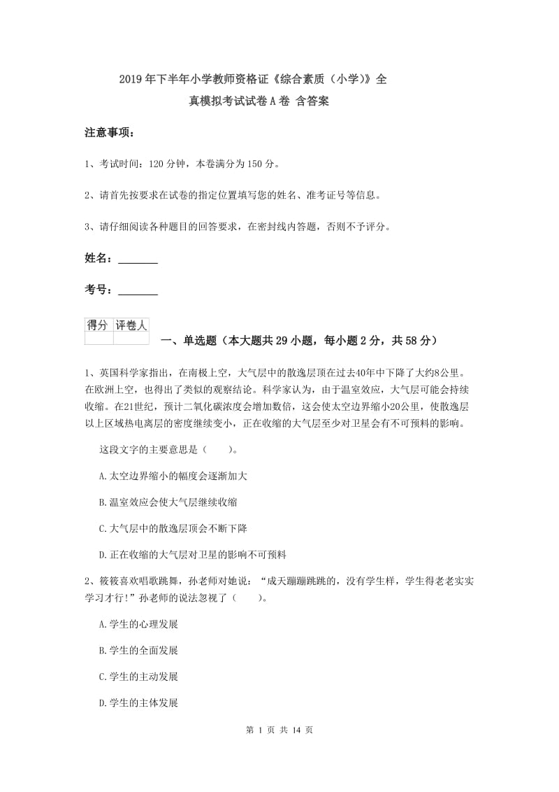 2019年下半年小学教师资格证《综合素质（小学）》全真模拟考试试卷A卷 含答案.doc_第1页