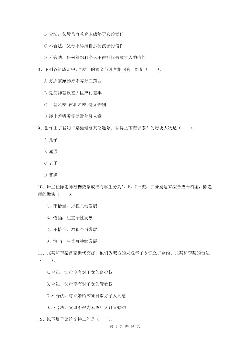 2019年下半年小学教师资格证《综合素质（小学）》全真模拟考试试卷A卷 含答案.doc_第3页