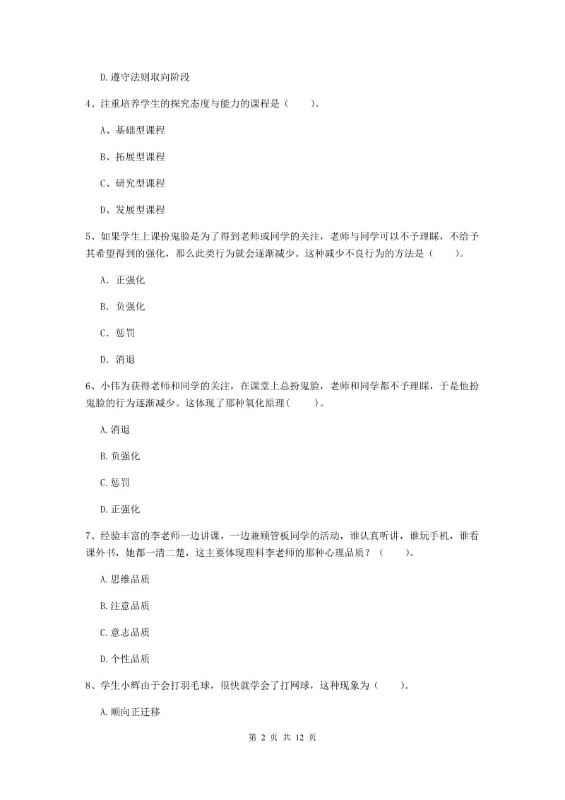 2019年中学教师资格考试《教育知识与能力》模拟试卷A卷 附答案.doc_第2页