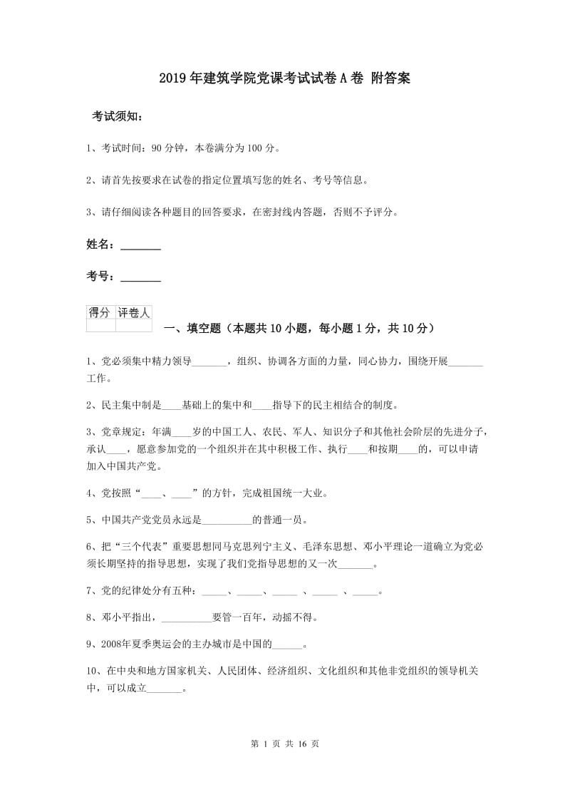 2019年建筑学院党课考试试卷A卷 附答案.doc_第1页