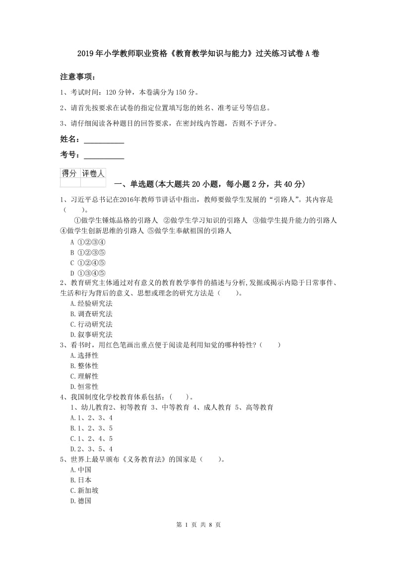 2019年小学教师职业资格《教育教学知识与能力》过关练习试卷A卷.doc_第1页