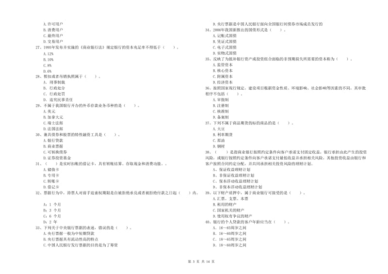 2019年中级银行从业资格《银行业法律法规与综合能力》能力提升试卷C卷 附答案.doc_第3页