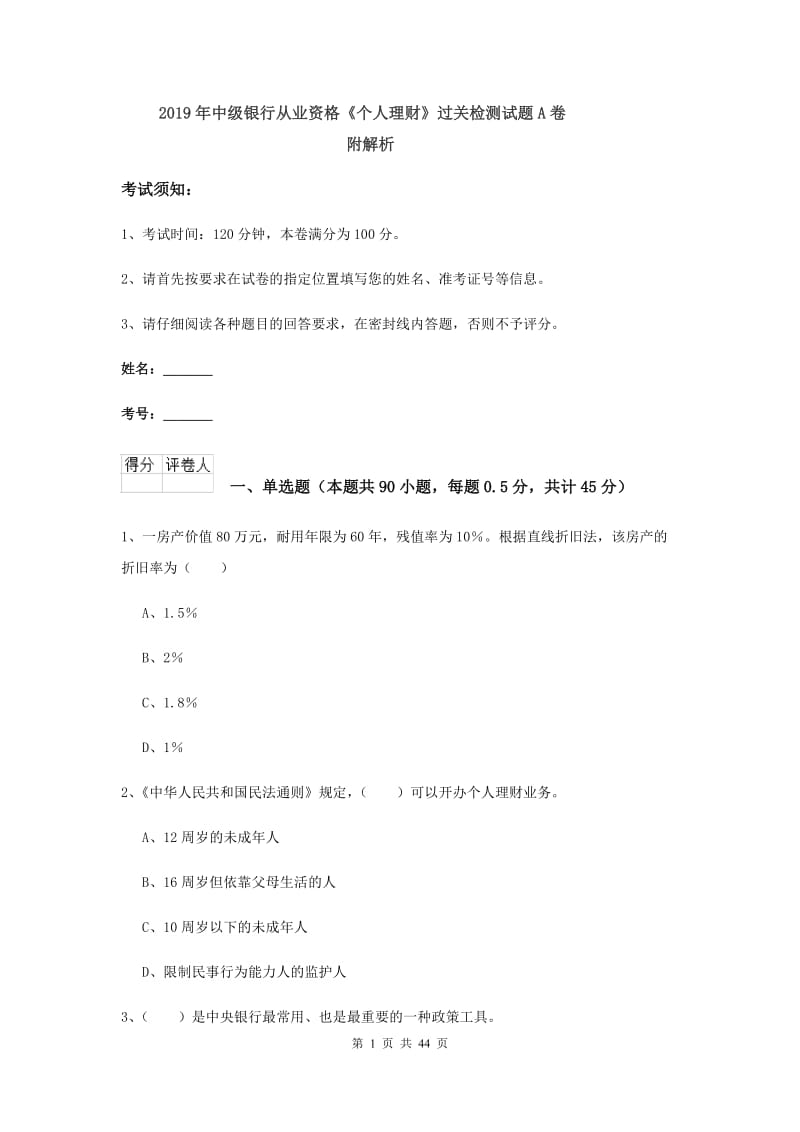 2019年中级银行从业资格《个人理财》过关检测试题A卷 附解析.doc_第1页