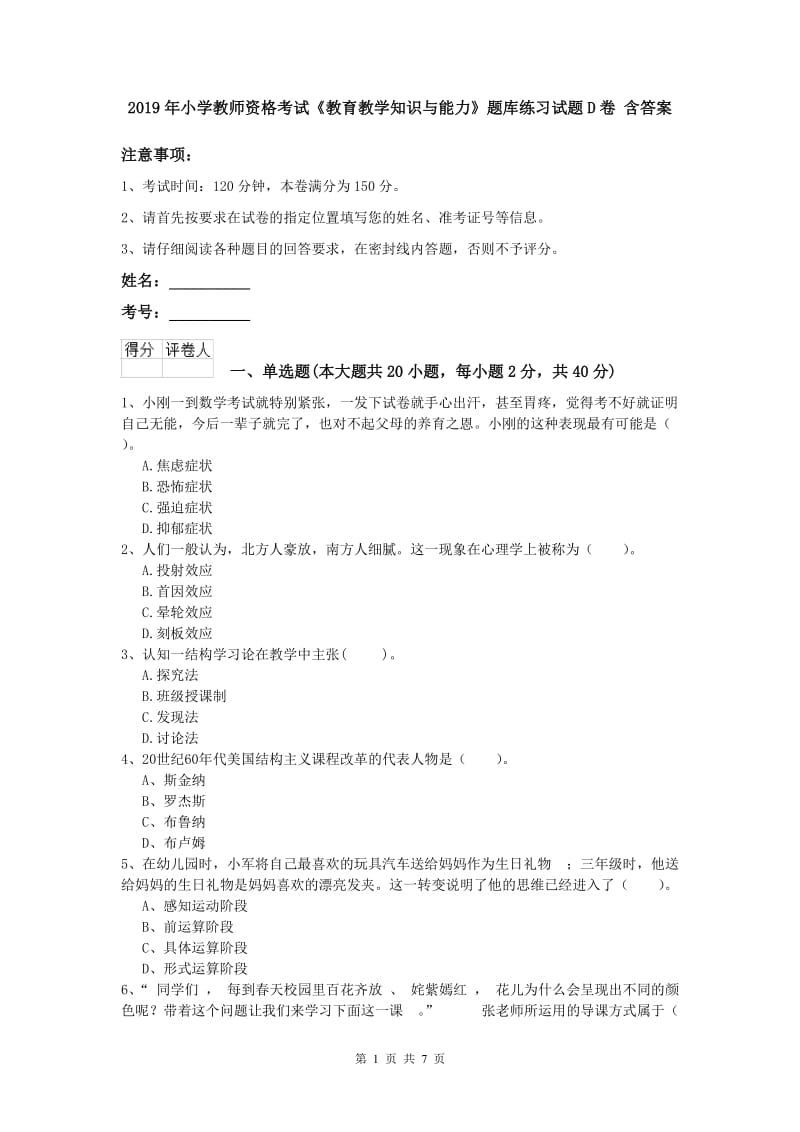 2019年小学教师资格考试《教育教学知识与能力》题库练习试题D卷 含答案.doc_第1页