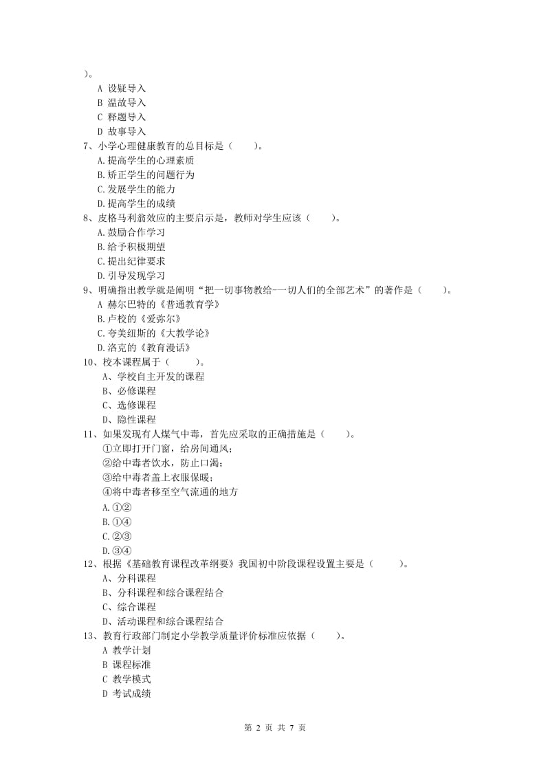 2019年小学教师资格考试《教育教学知识与能力》题库练习试题D卷 含答案.doc_第2页