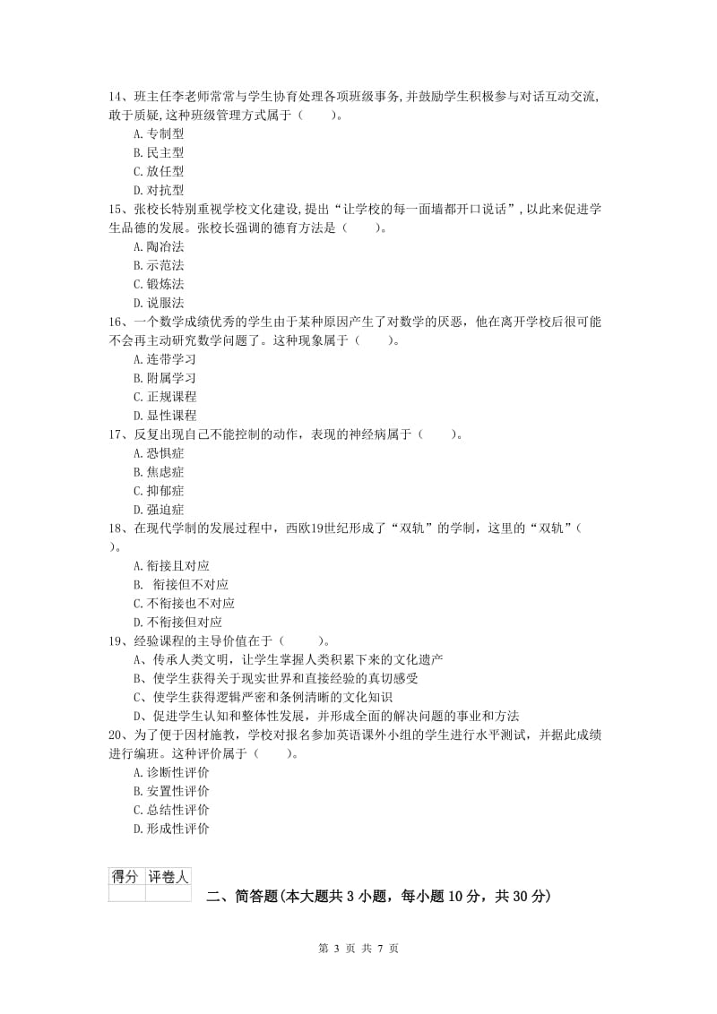 2019年小学教师资格考试《教育教学知识与能力》题库练习试题D卷 含答案.doc_第3页