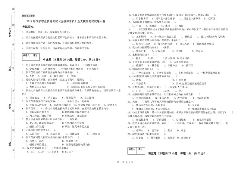 2019年国家职业资格考试《五级保育员》全真模拟考试试卷A卷.doc_第1页