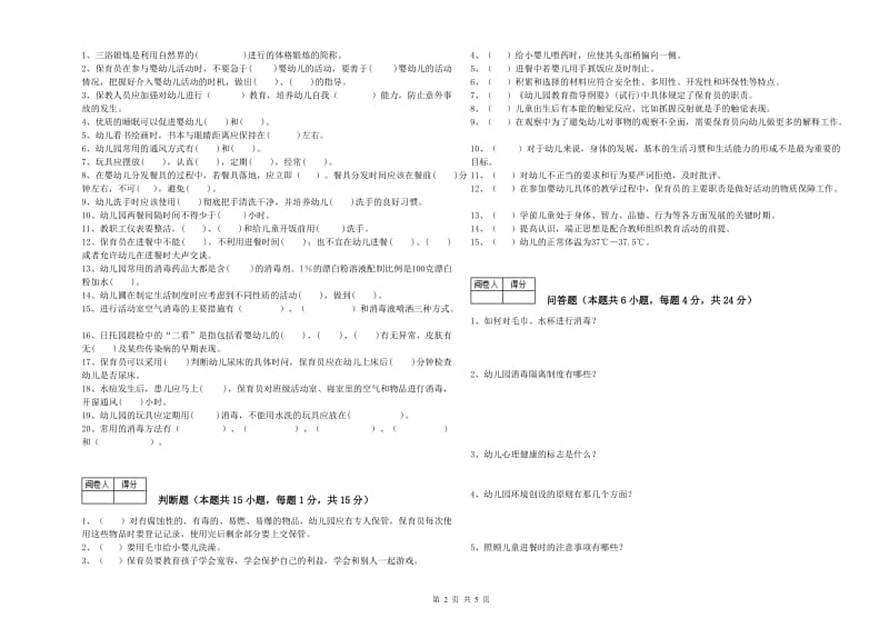 2019年国家职业资格考试《五级保育员》全真模拟考试试卷A卷.doc_第2页