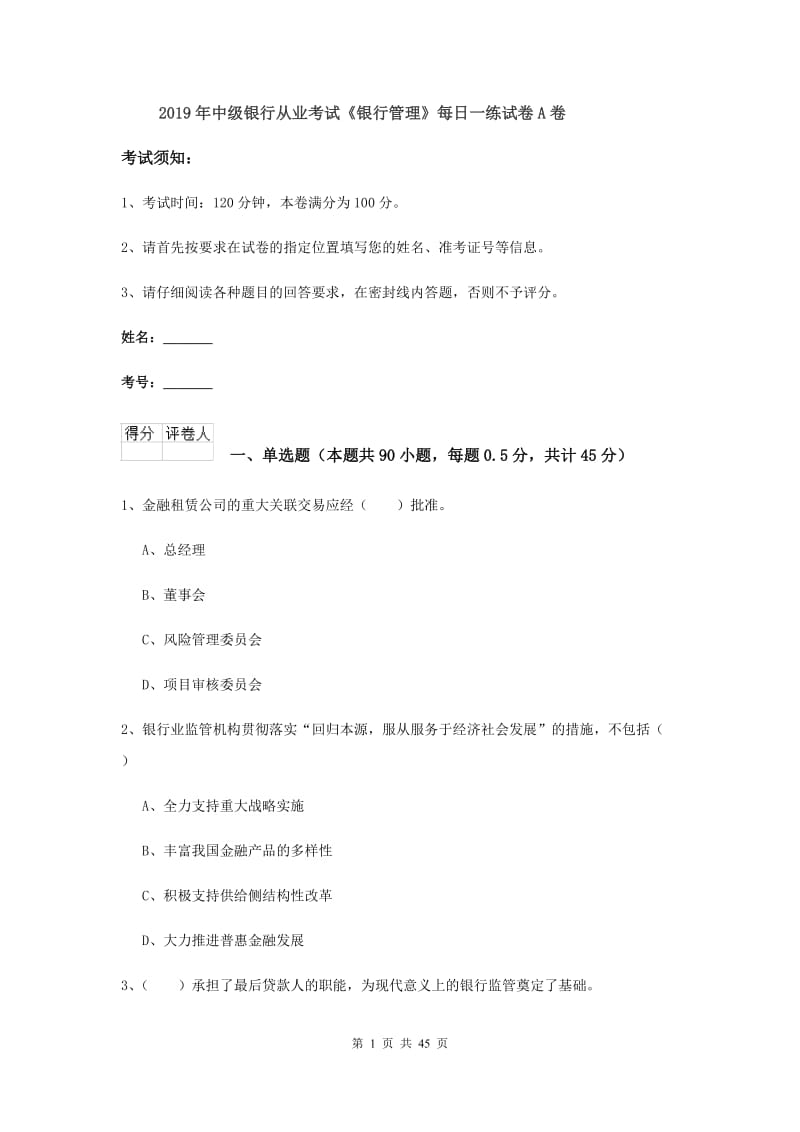 2019年中级银行从业考试《银行管理》每日一练试卷A卷.doc_第1页