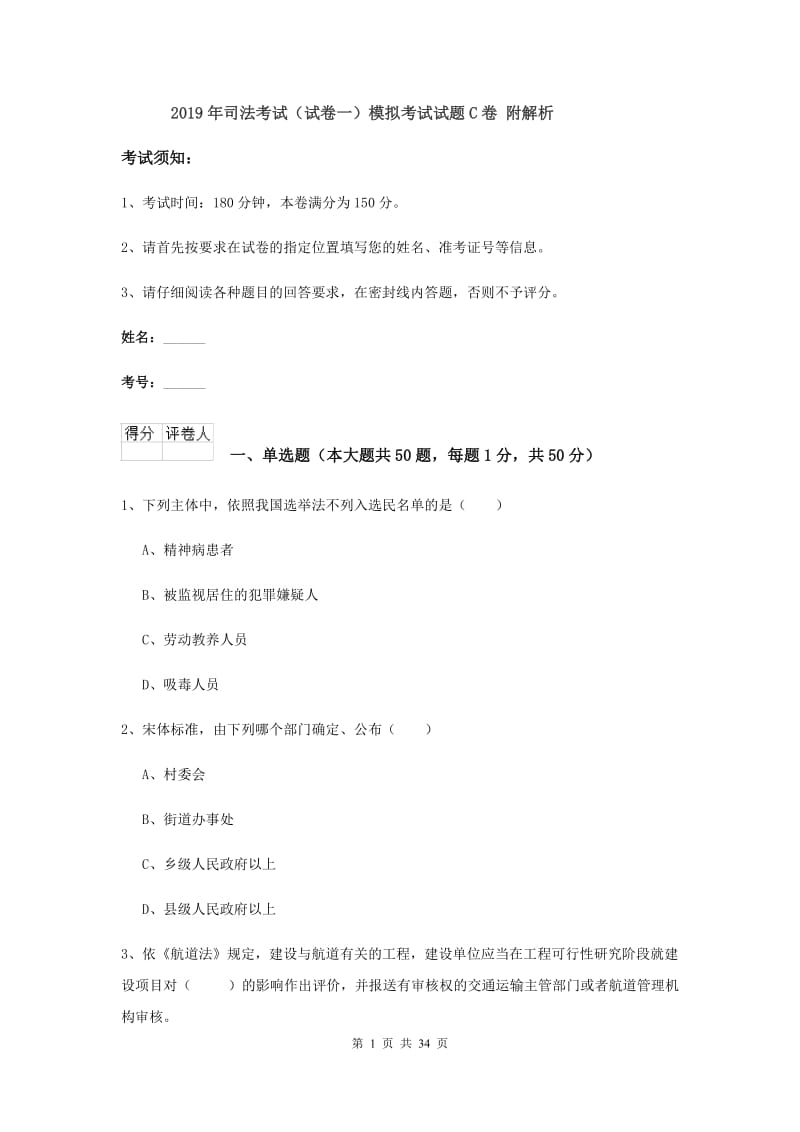 2019年司法考试（试卷一）模拟考试试题C卷 附解析.doc_第1页