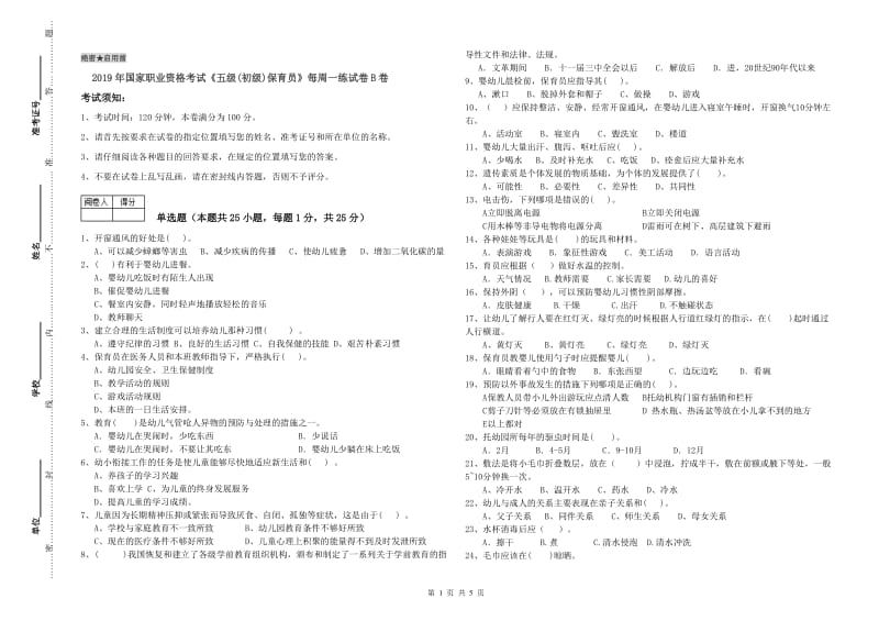 2019年国家职业资格考试《五级(初级)保育员》每周一练试卷B卷.doc_第1页