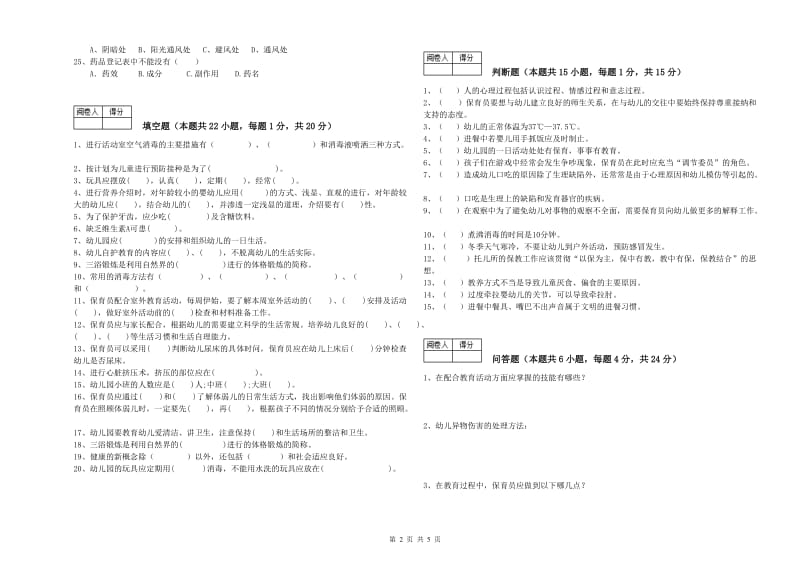 2019年国家职业资格考试《五级(初级)保育员》每周一练试卷B卷.doc_第2页