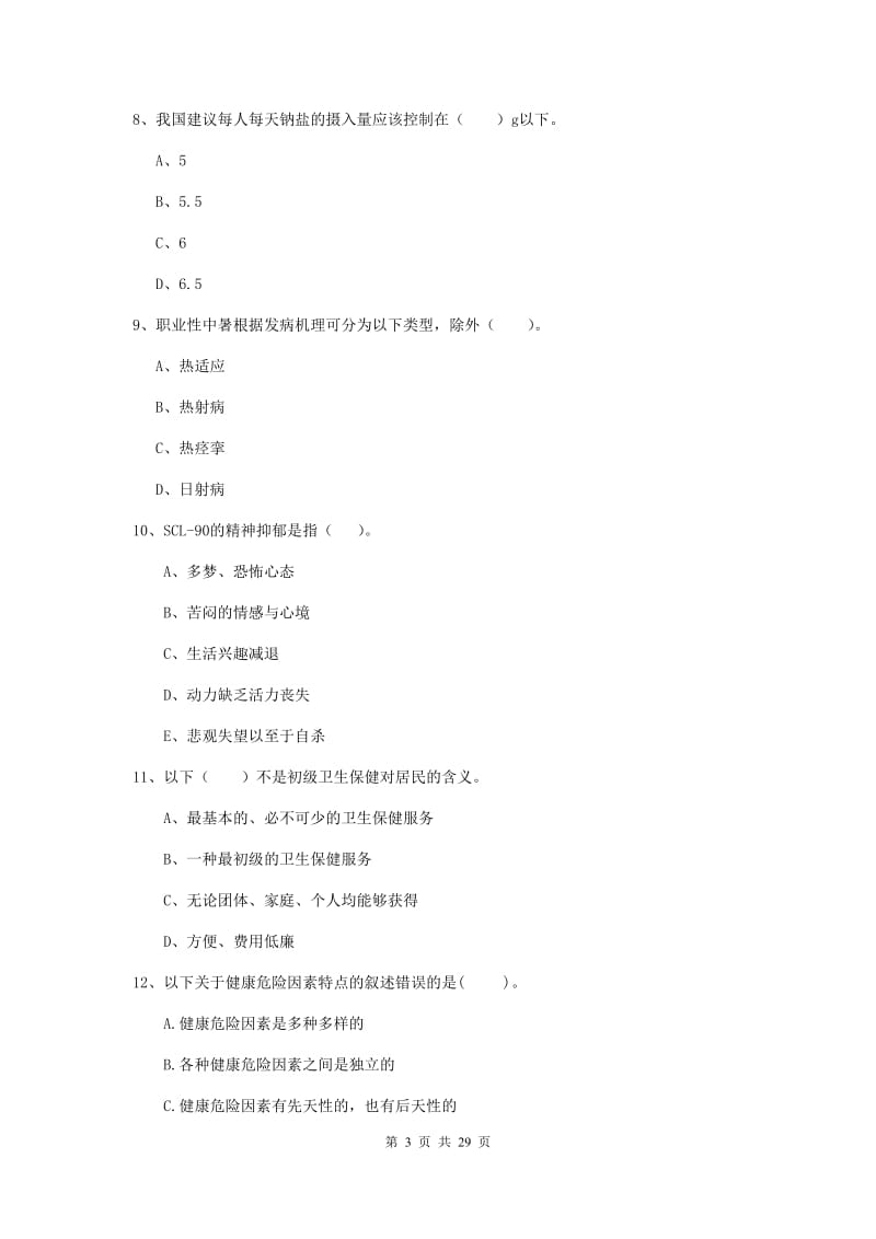 2019年健康管理师（国家职业资格二级）《理论知识》全真模拟试卷D卷 附答案.doc_第3页