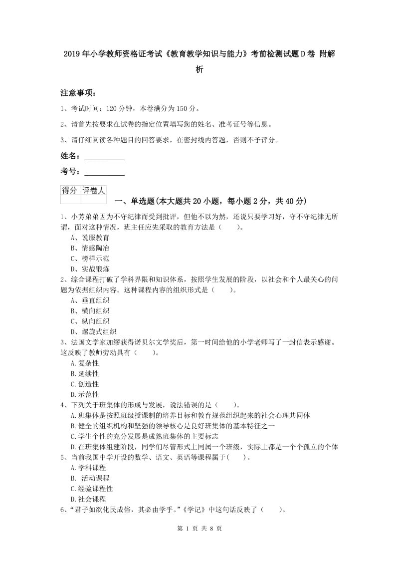 2019年小学教师资格证考试《教育教学知识与能力》考前检测试题D卷 附解析.doc_第1页