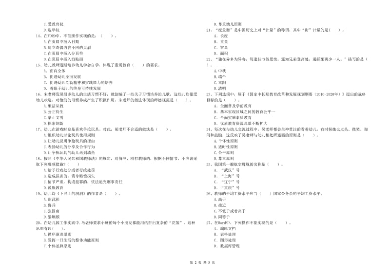 2019年国家教师资格考试《幼儿综合素质》题库综合试题D卷 附答案.doc_第2页