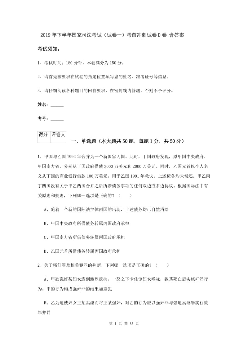 2019年下半年国家司法考试（试卷一）考前冲刺试卷D卷 含答案.doc_第1页