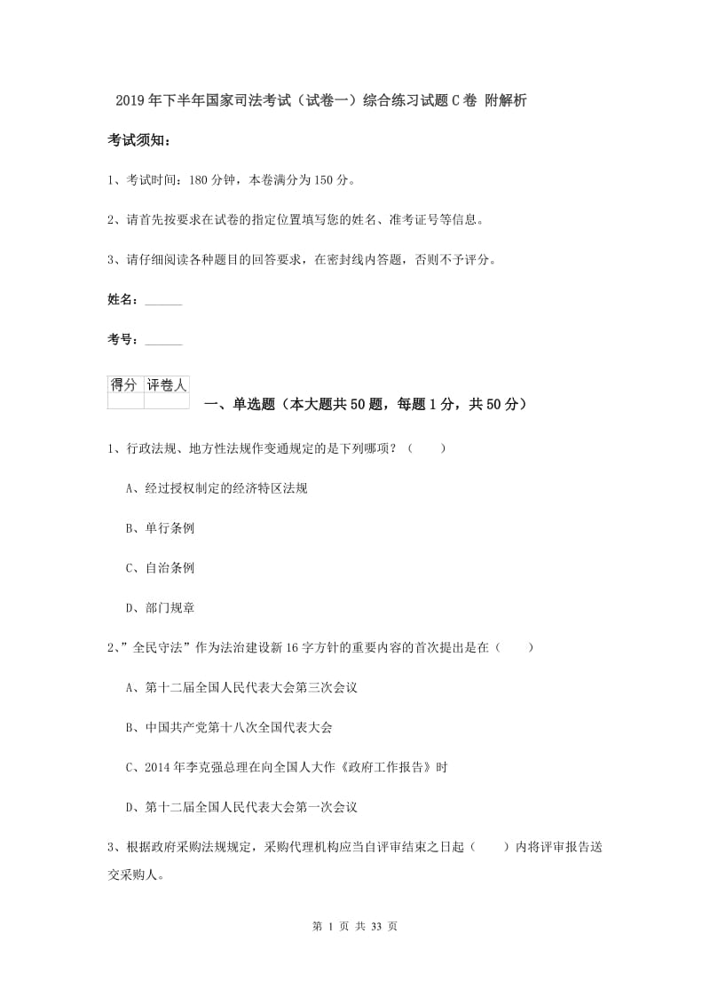 2019年下半年国家司法考试（试卷一）综合练习试题C卷 附解析.doc_第1页