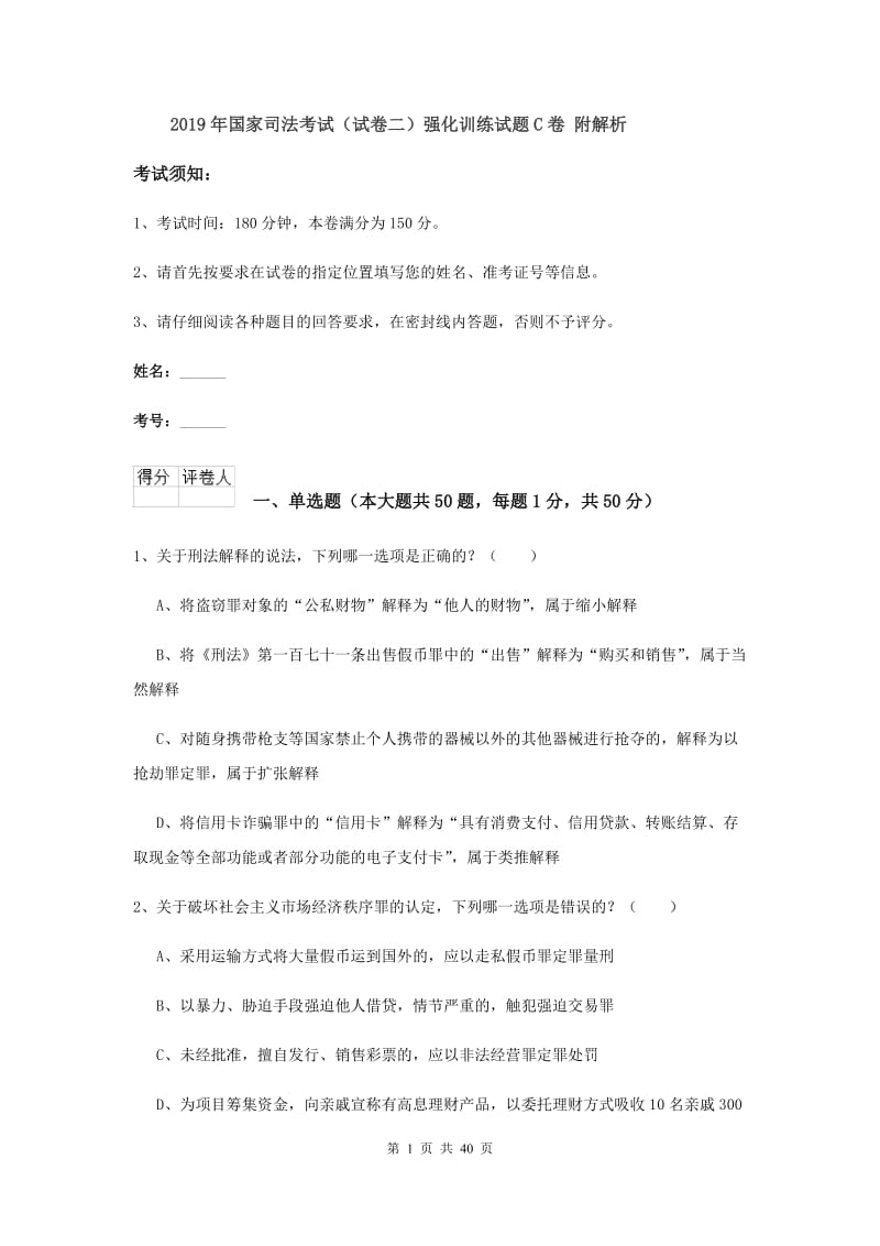 2019年国家司法考试（试卷二）强化训练试题C卷 附解析.doc_第1页