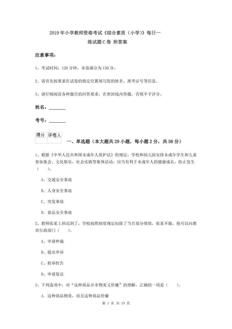 2019年小学教师资格考试《综合素质（小学）》每日一练试题C卷 附答案.doc_第1页