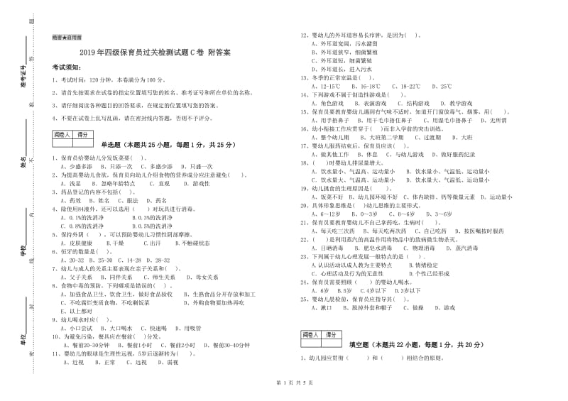 2019年四级保育员过关检测试题C卷 附答案.doc_第1页