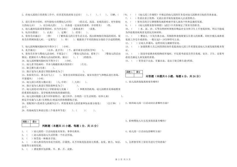 2019年四级保育员过关检测试题C卷 附答案.doc_第2页