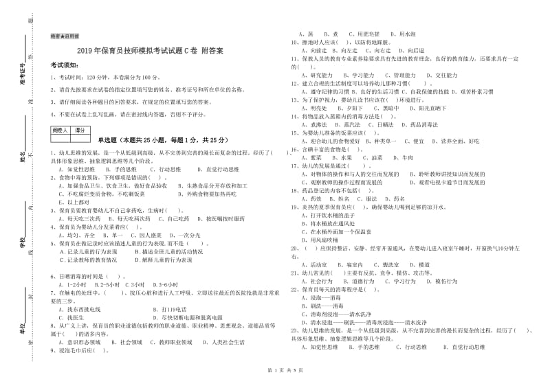 2019年保育员技师模拟考试试题C卷 附答案.doc_第1页