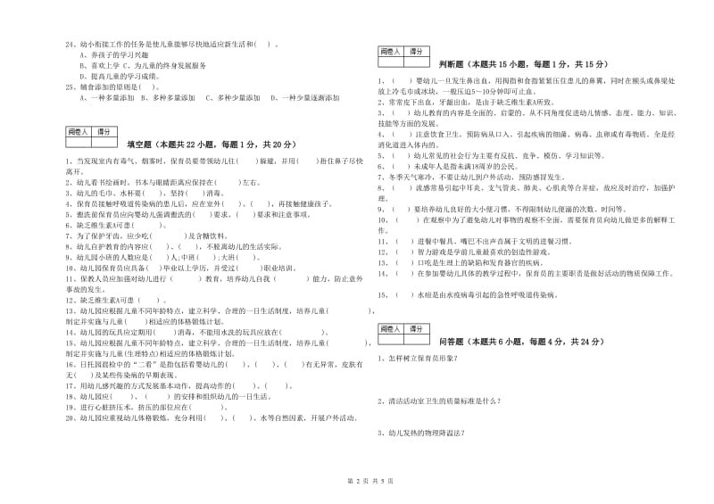 2019年保育员技师模拟考试试题C卷 附答案.doc_第2页