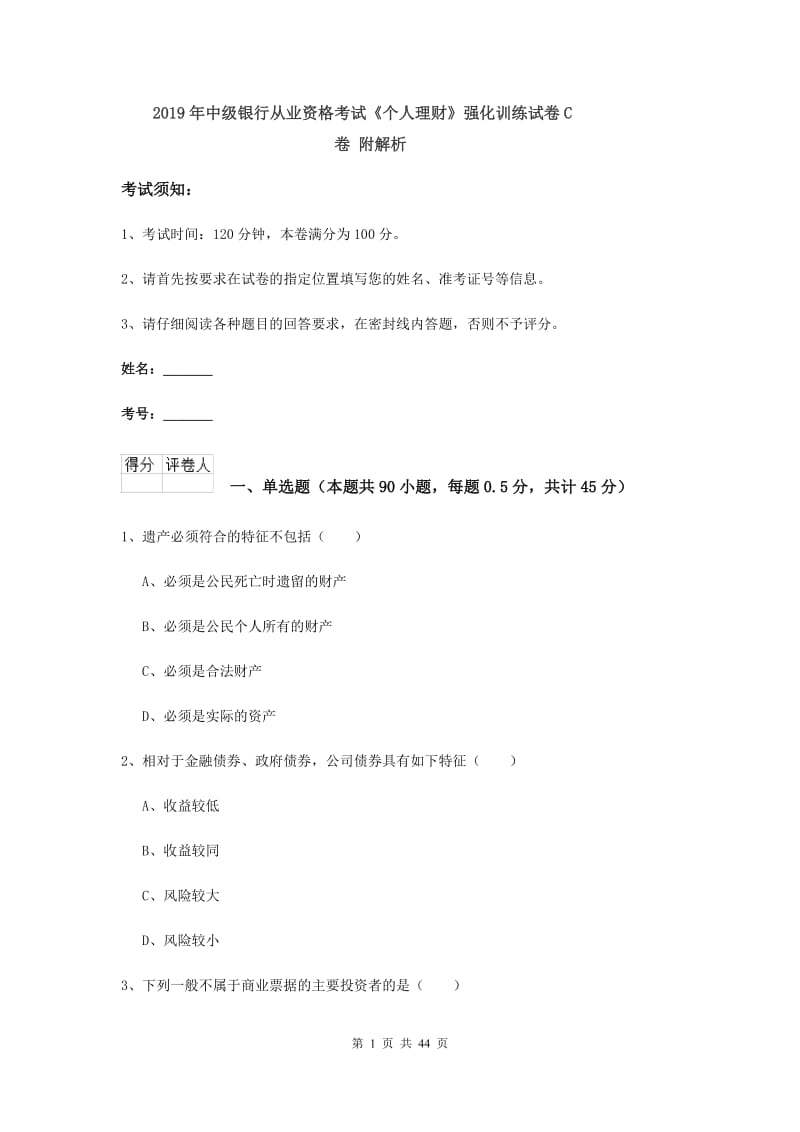 2019年中级银行从业资格考试《个人理财》强化训练试卷C卷 附解析.doc_第1页