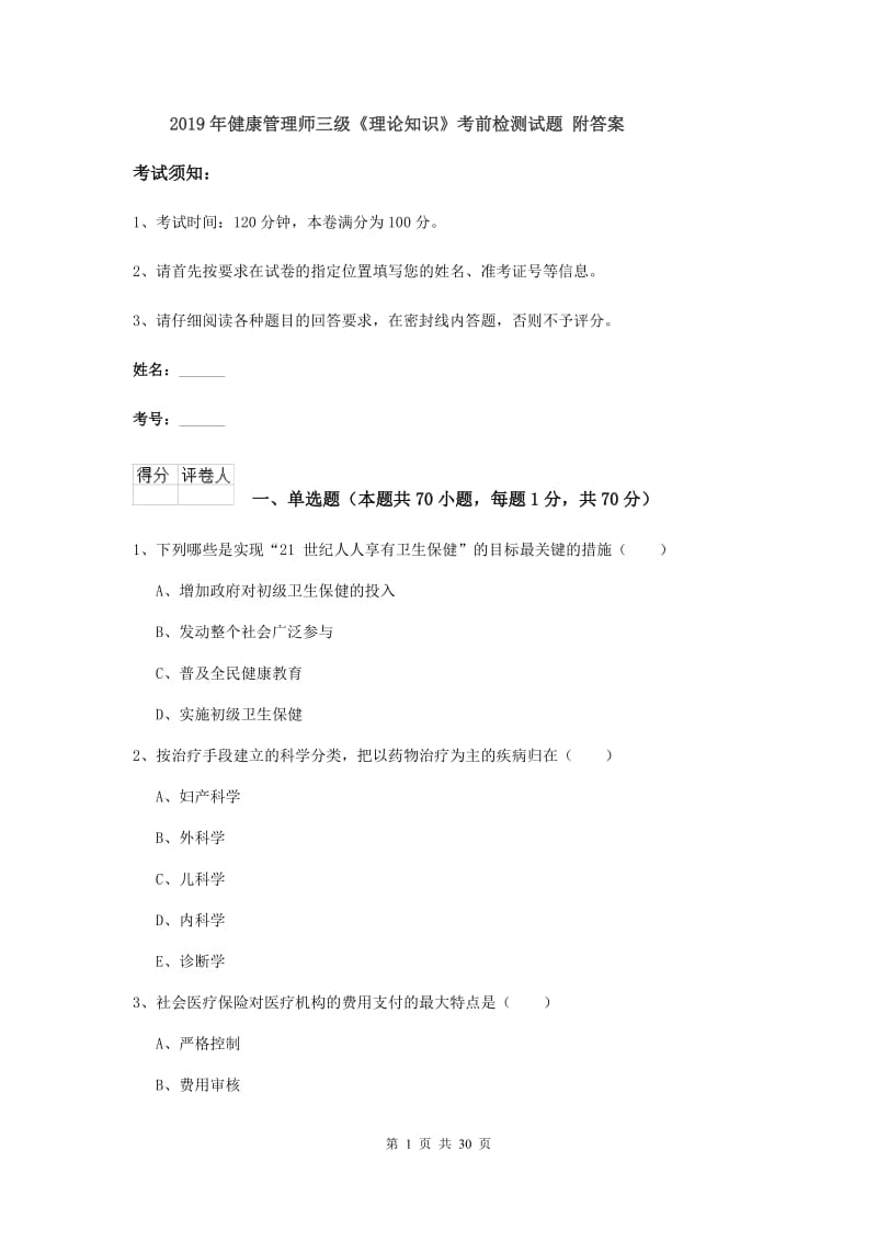 2019年健康管理师三级《理论知识》考前检测试题 附答案.doc_第1页