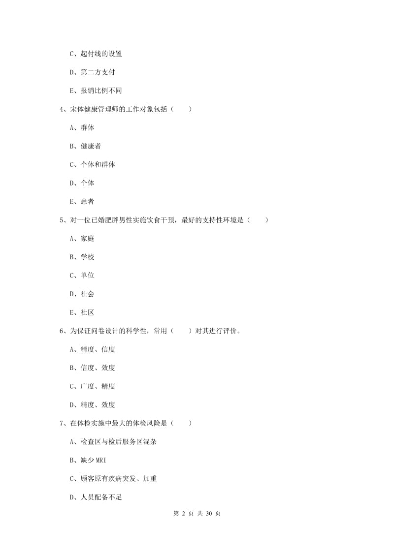 2019年健康管理师三级《理论知识》考前检测试题 附答案.doc_第2页