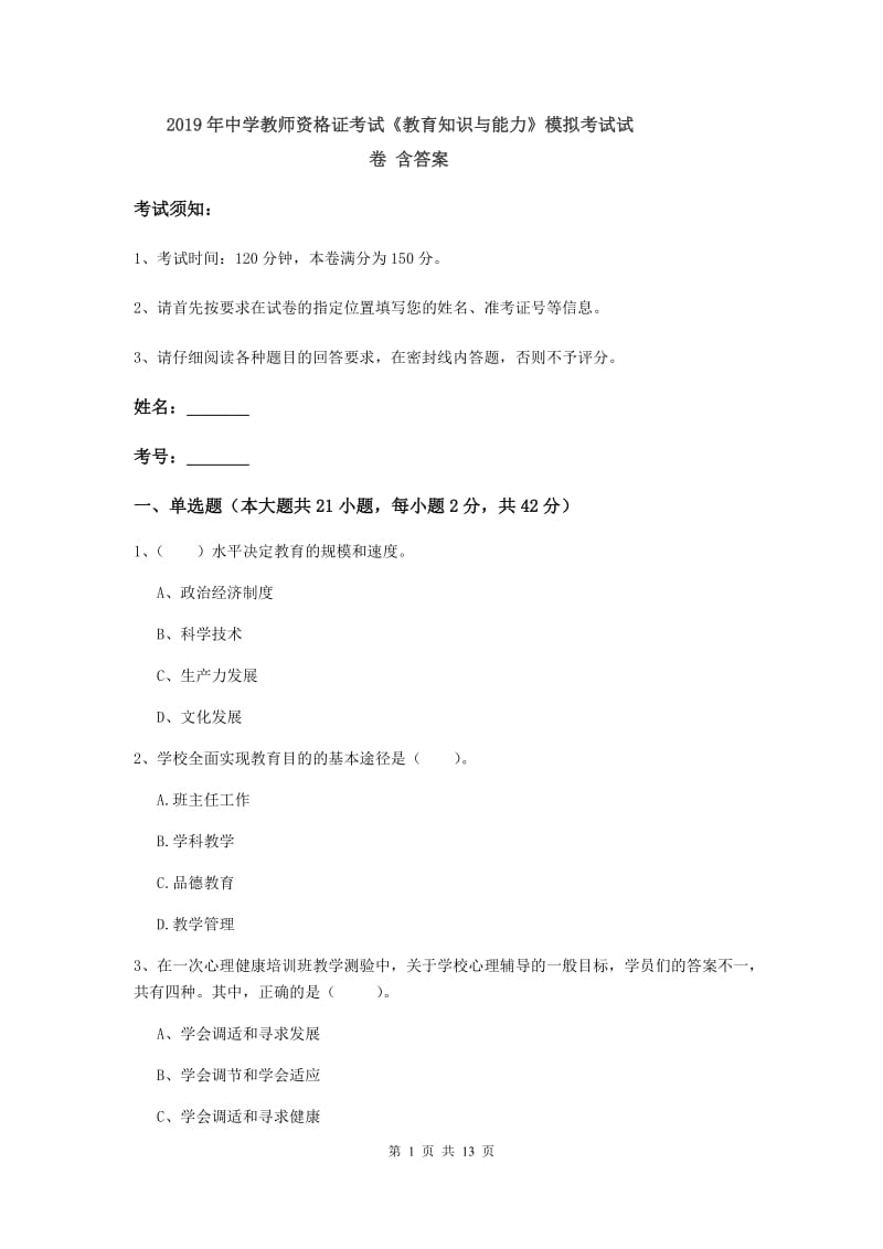 2019年中学教师资格证考试《教育知识与能力》模拟考试试卷 含答案.doc_第1页