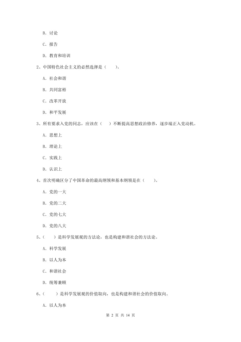 2019年化工学院党课考试试题B卷 附答案.doc_第2页