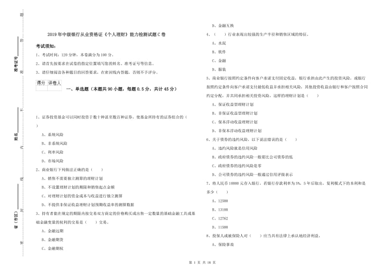 2019年中级银行从业资格证《个人理财》能力检测试题C卷.doc_第1页