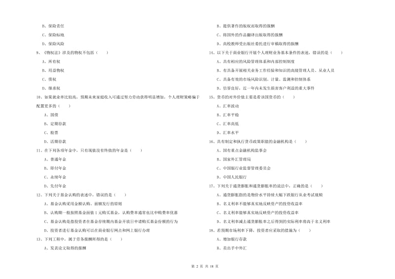 2019年中级银行从业资格证《个人理财》能力检测试题C卷.doc_第2页