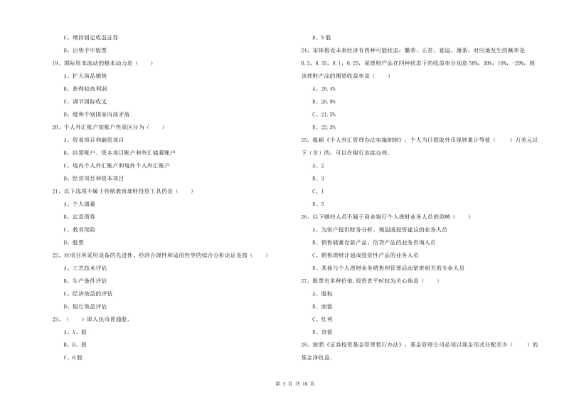 2019年中级银行从业资格证《个人理财》能力检测试题C卷.doc_第3页