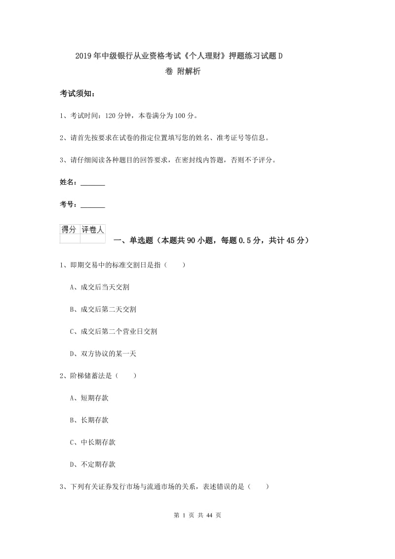 2019年中级银行从业资格考试《个人理财》押题练习试题D卷 附解析.doc_第1页