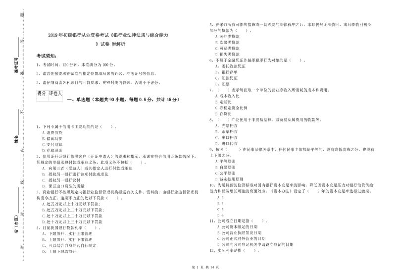 2019年初级银行从业资格考试《银行业法律法规与综合能力》试卷 附解析.doc_第1页