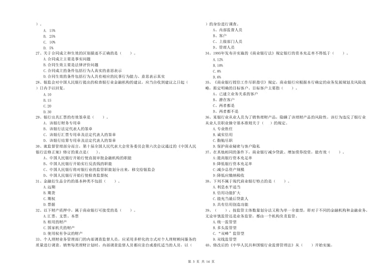 2019年初级银行从业资格考试《银行业法律法规与综合能力》试卷 附解析.doc_第3页