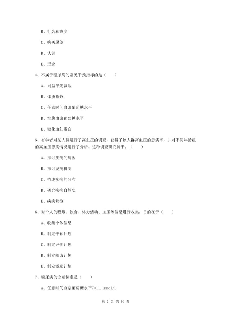 2019年健康管理师三级《理论知识》押题练习试题 附答案.doc_第2页