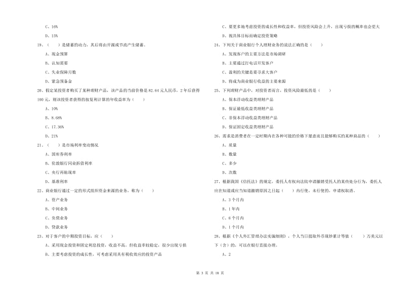 2019年初级银行从业资格证《个人理财》押题练习试卷A卷 附解析.doc_第3页