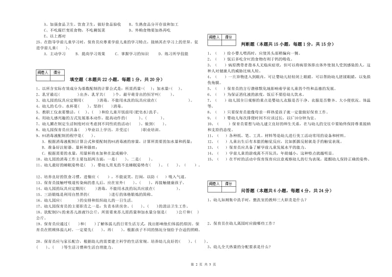 2019年五级保育员能力检测试题D卷 附解析.doc_第2页