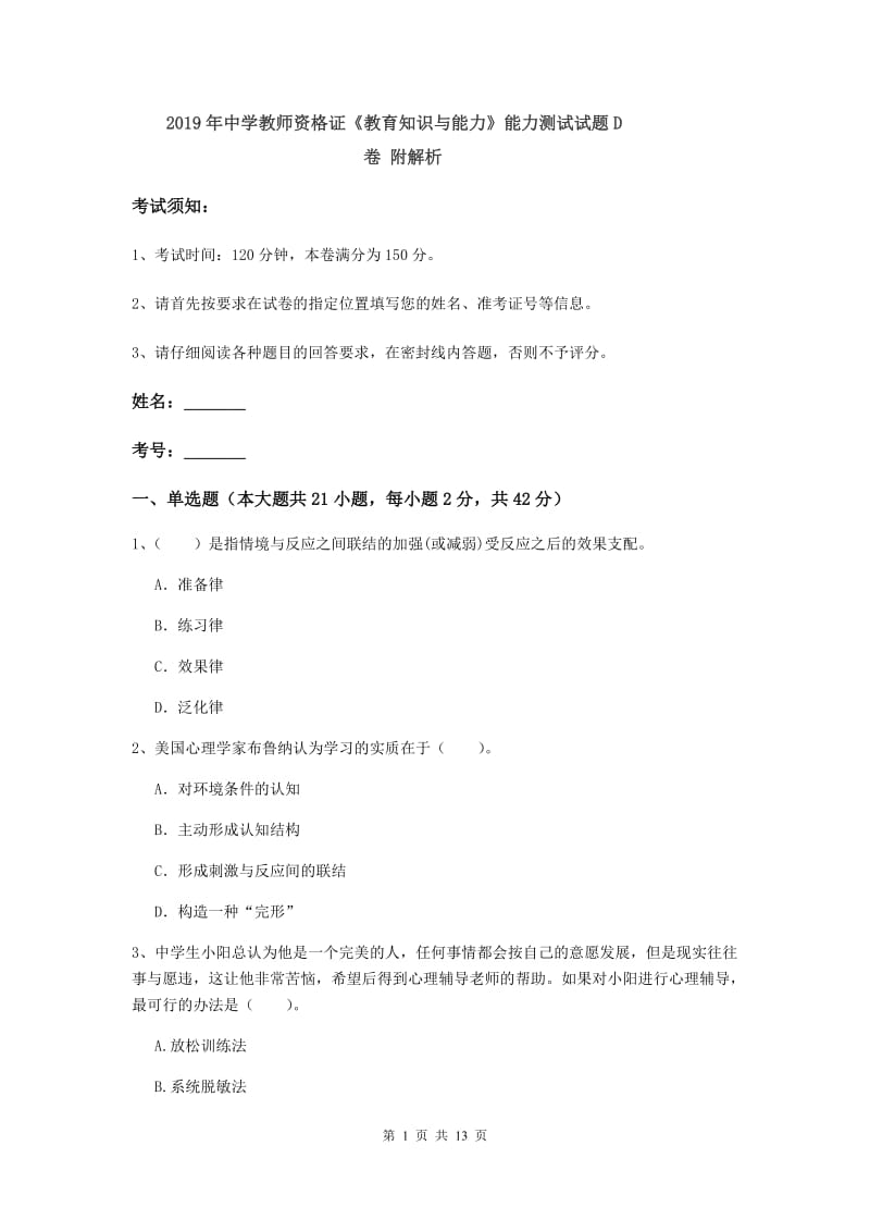 2019年中学教师资格证《教育知识与能力》能力测试试题D卷 附解析.doc_第1页