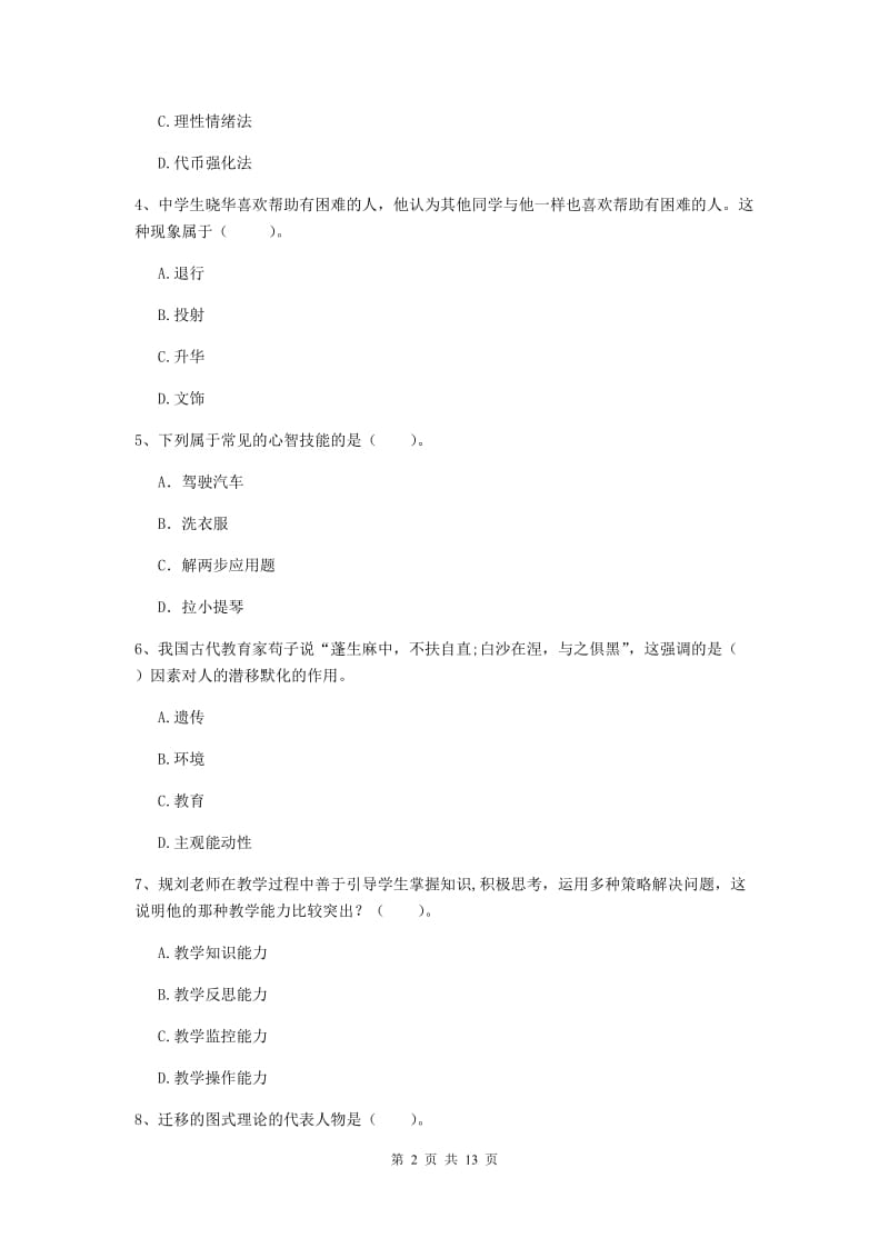 2019年中学教师资格证《教育知识与能力》能力测试试题D卷 附解析.doc_第2页