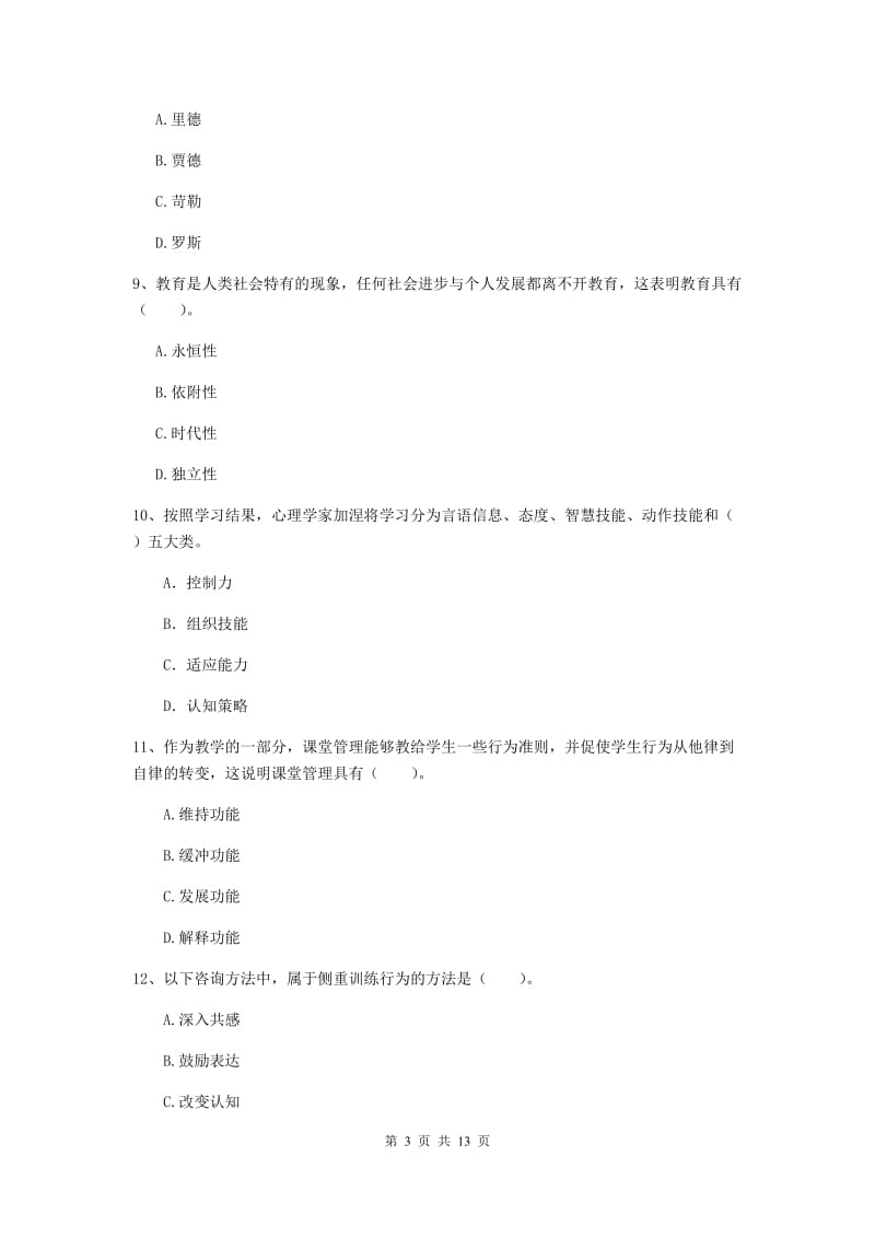 2019年中学教师资格证《教育知识与能力》能力测试试题D卷 附解析.doc_第3页