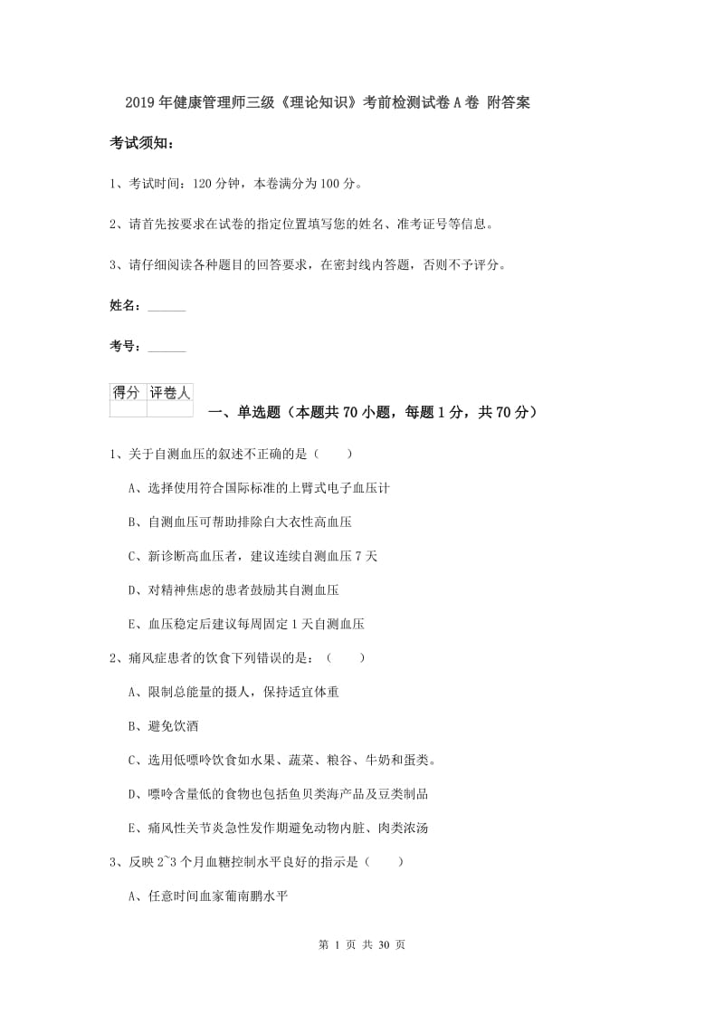 2019年健康管理师三级《理论知识》考前检测试卷A卷 附答案.doc_第1页