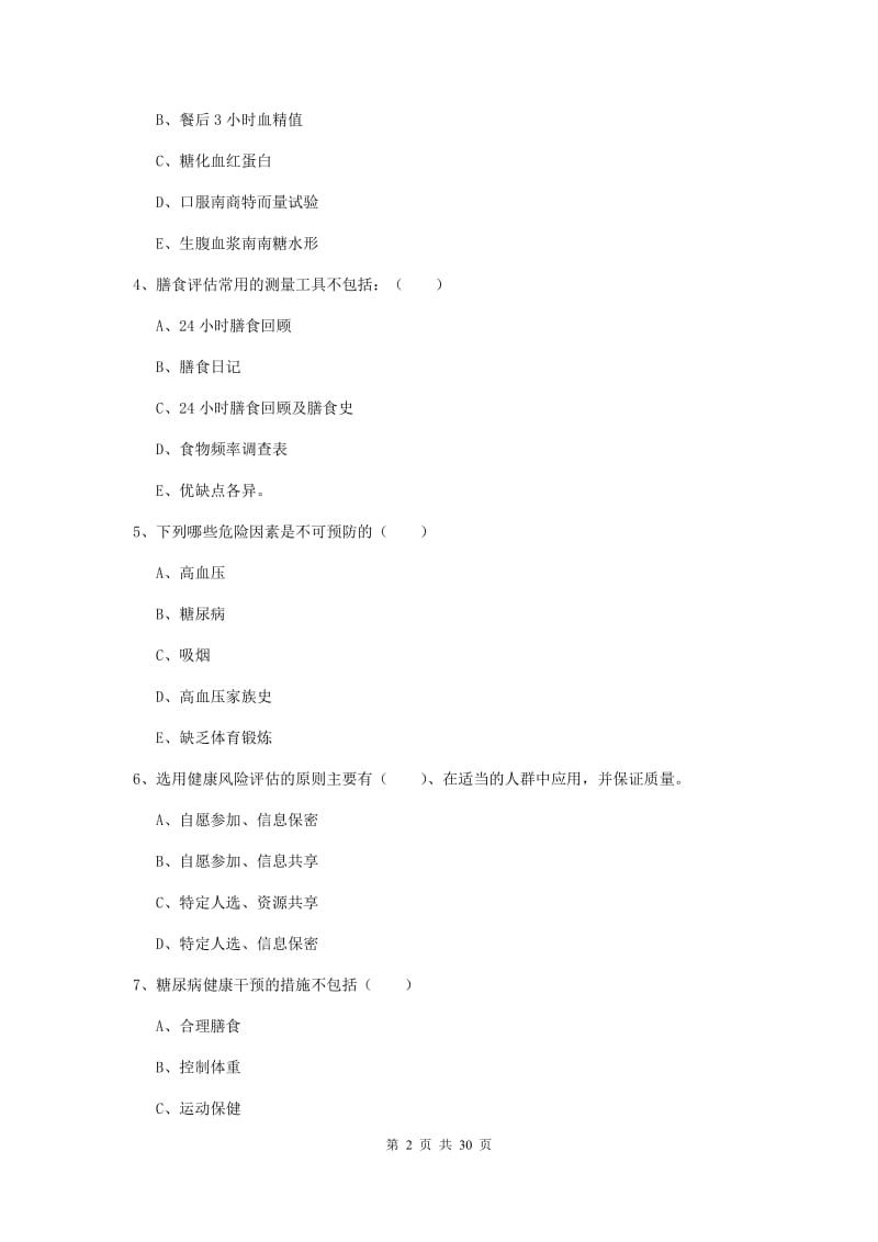 2019年健康管理师三级《理论知识》考前检测试卷A卷 附答案.doc_第2页