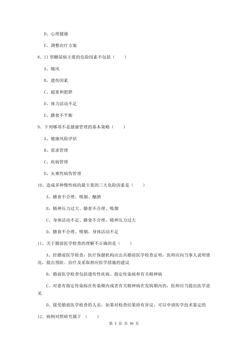 2019年健康管理师三级《理论知识》考前检测试卷A卷 附答案.doc_第3页