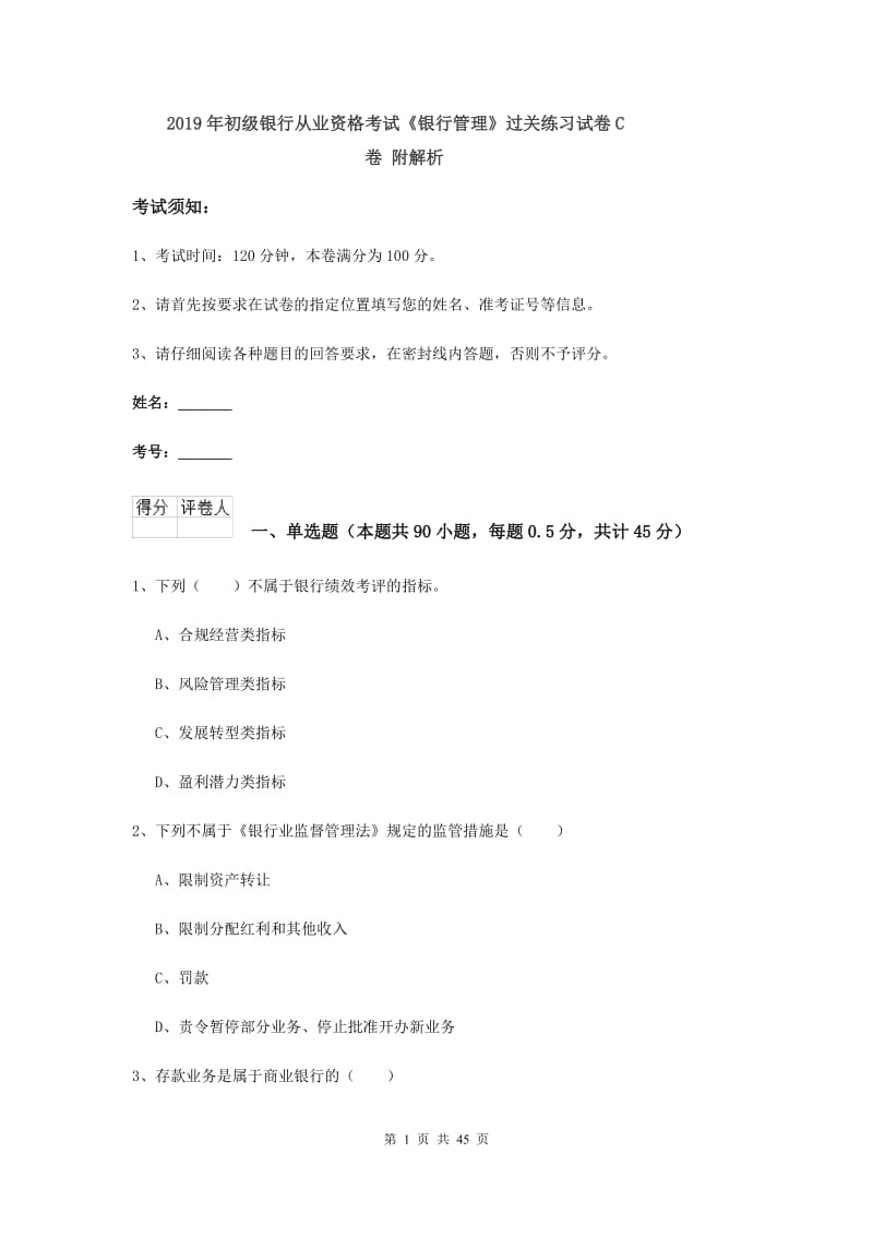 2019年初级银行从业资格考试《银行管理》过关练习试卷C卷 附解析.doc_第1页