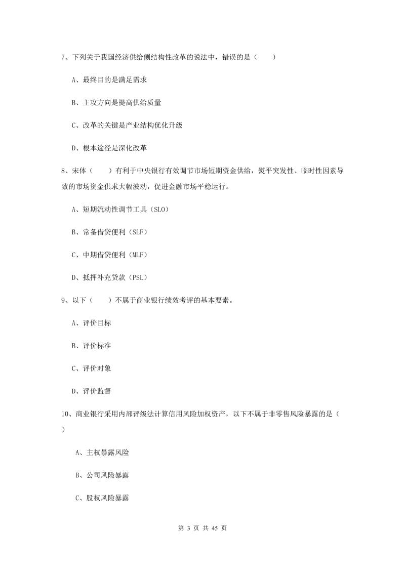 2019年初级银行从业资格考试《银行管理》过关练习试卷C卷 附解析.doc_第3页